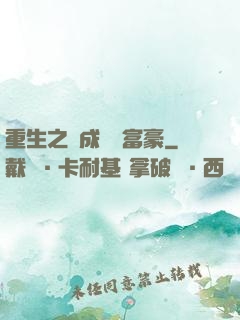 重生之虧成億萬富豪